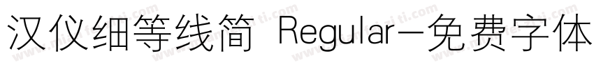 汉仪细等线简 Regular字体转换